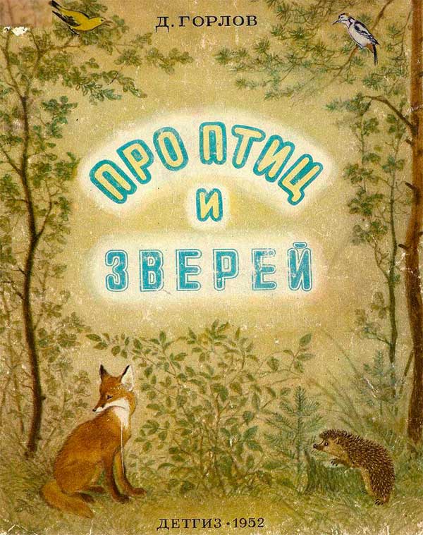 Про птиц и зверей