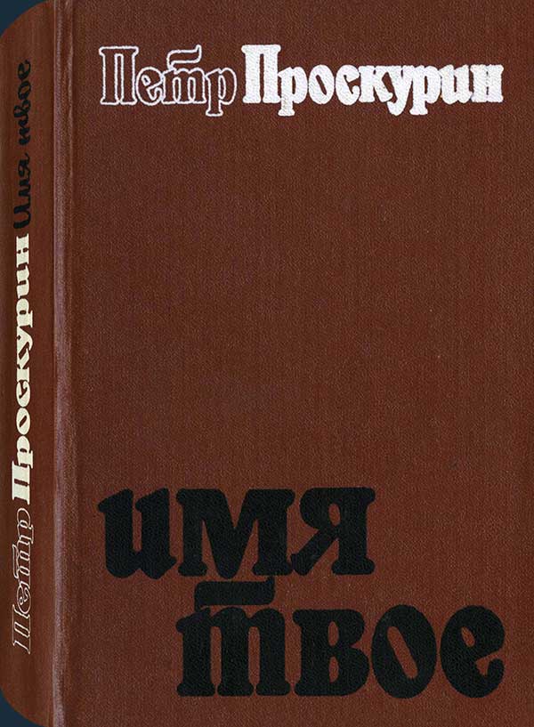 Проскурин, «Имя твое», 1988