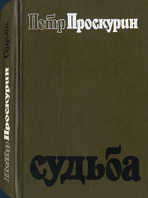 Проскурин, «Судьба», 1988