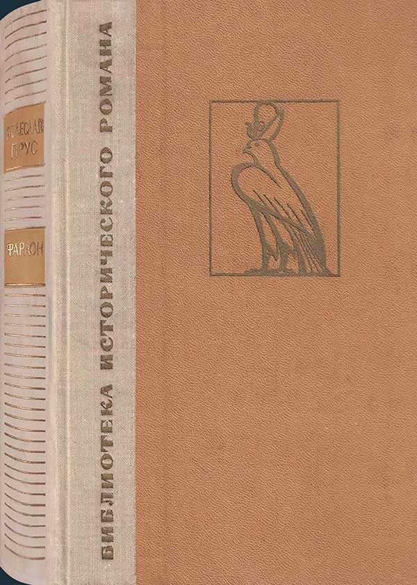Прус, «Фараон», 1972