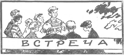 Пугачёв А. «Встреча», рассказ. Иллюстрации - В. Коняшев. - 1958 г.