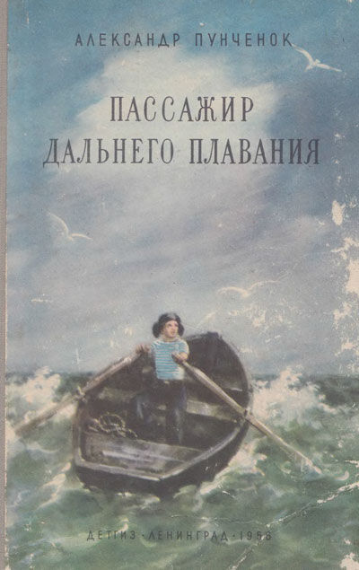 Пунчёнок А. «Пассажир дальнего плаванья». Иллюстрации - И. Кустов. - 1956 г.