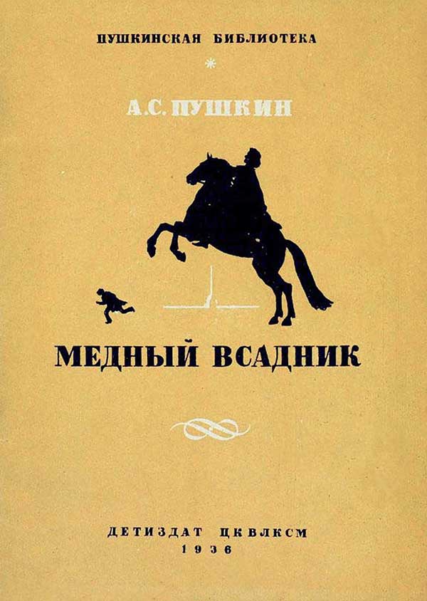 Медный всадник