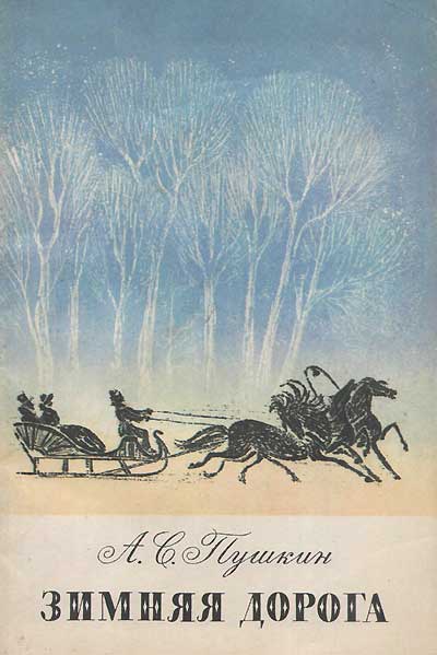 Пушкин А. «Зимняя дорога», стихи. Иллюстрации - Н. Левчишин. - 1981 г.