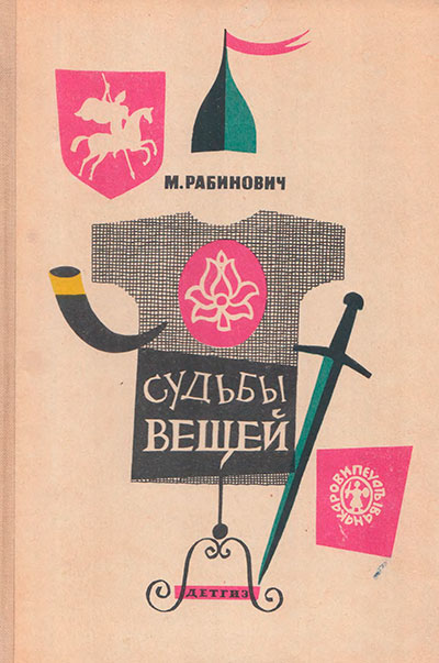 Рабинович М. «Судьбы вещей». Иллюстрации - Ю. Киселёв. - 1963 г.