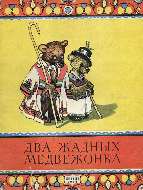 Два жадных медвежонка. Илл.— Е. Рачёв. — 1954 г.