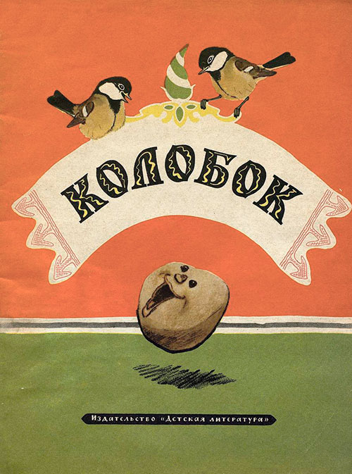 Колобок. Илл.— Е. Рачёв. — 1965 г.