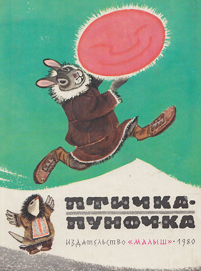 Чукотские сказки. «Птичка-пуночка». Иллюстрации - Евгений Рачёв. - 1980 г.