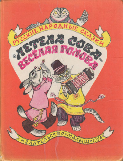 Русские народные сказки. «Летела сова — весёлая голова». Иллюстрации - Е. М. Рачёв. - 1986 г.