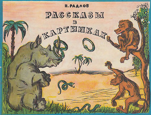 Радлов Н. «Рассказы в картинках». Иллюстрации - Николай Эрнестович Радлов. - 1985 г.