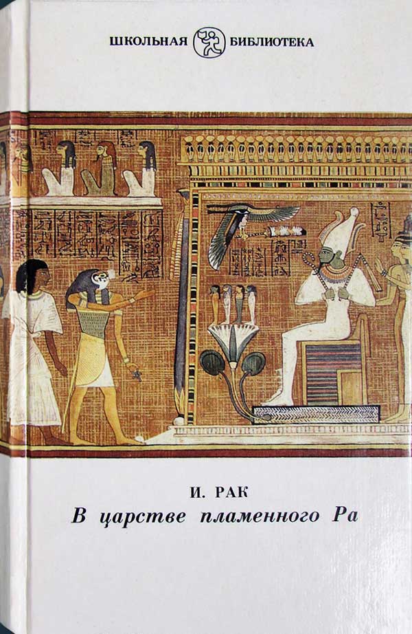 «В царстве пламенного Ра», 1991