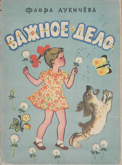 Лукичёва Ф. «Важное дело». Иллюстрации Л. Судаковой. - 1972 г.