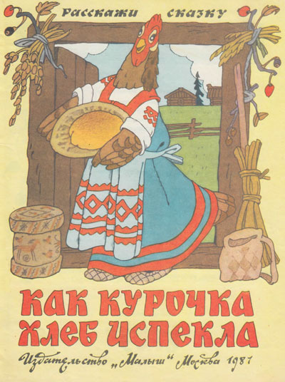 «Как курочка хлеб испекла». Иллюстрации - Э. Булатов, О. Васильев. - 1987 г.