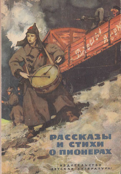 Алексин А., Багрицкий Э. и др. «Рассказы и стихи о пионерах». Иллюстрации - Г. Акулов. - 1975 г.