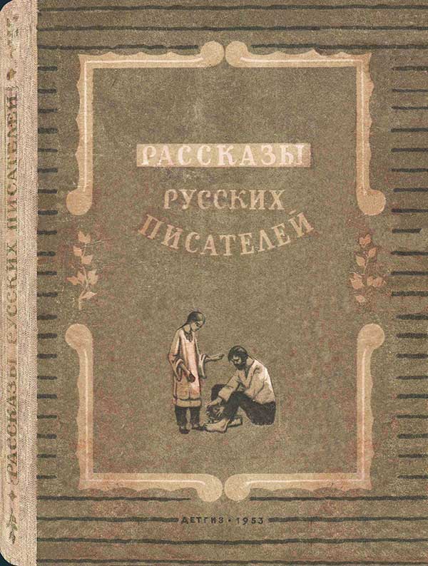 Сборник «Рассказы русских писателей»