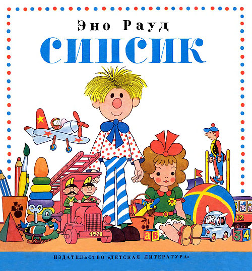 Рауд Э. «Сипсик». Иллюстрации - Г. Огородников. - 1979 г.