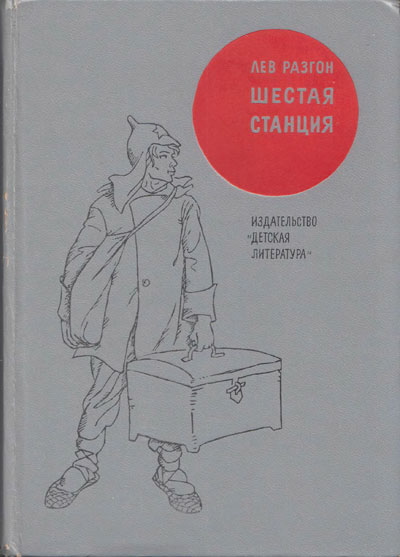 Разгон Л. «Шестая станция». Иллюстрации - В. Трубкович. - 1971 г.