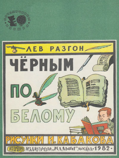 Разгон Л. «Чёрным по белому». Иллюстрации - И. Кабаков. - 1982 г.