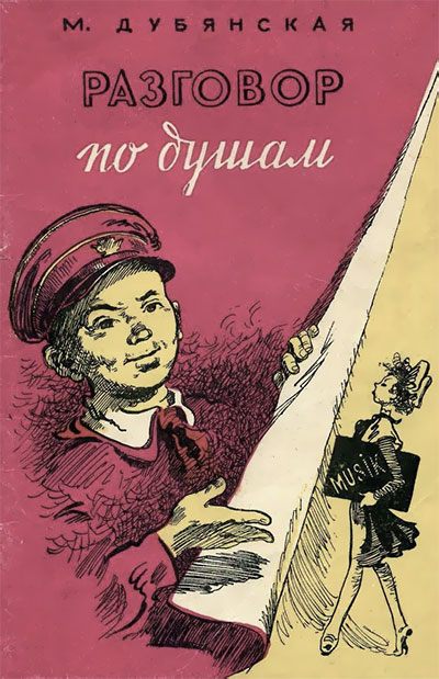 Дубянская М. Разговор по душам. Ил.— Забалуев С. — 1956 г.