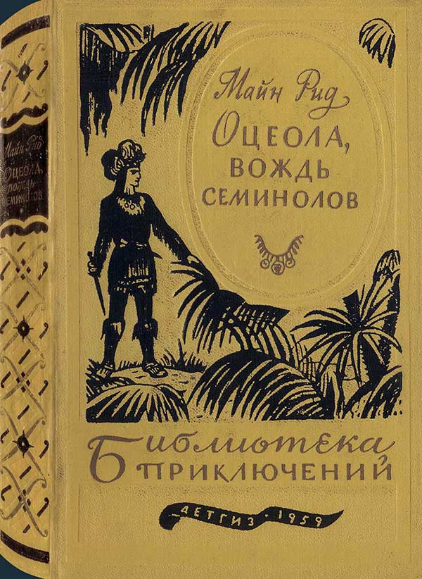 Оцеола, вождь семинолов, 1959