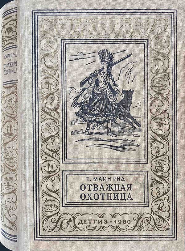 Рид, «Отважная охотница», 1960