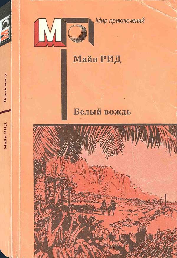 Рид, «Белый вождь», 1988