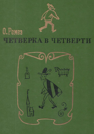 Ремез О. «Четвёрка в четверти». Иллюстрации - В. Юрлов. - 1971 г.