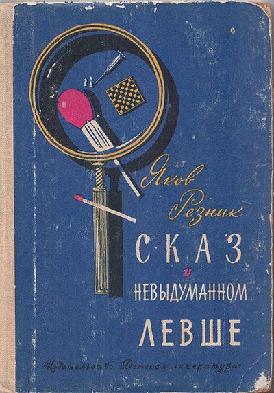 Резник Я. Сказ о невыдуманном Левше. Ил.— Л. Гольдберг. — 1966 г.