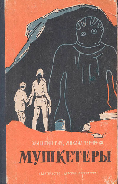 Рич В., Черненко М. «Мушкетёры». Иллюстрации - В. Высоцкий. - 1964 г.