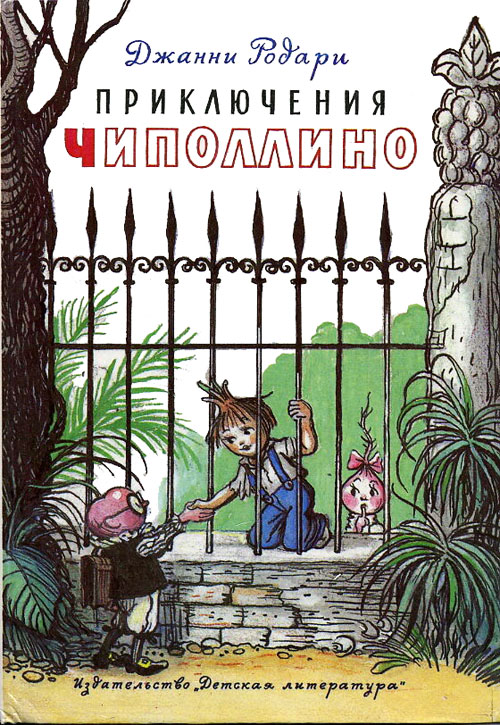 Д. Родари, «Приключения Чиполлино». Иллюстрации - В. Сутеев. - 1977 г.