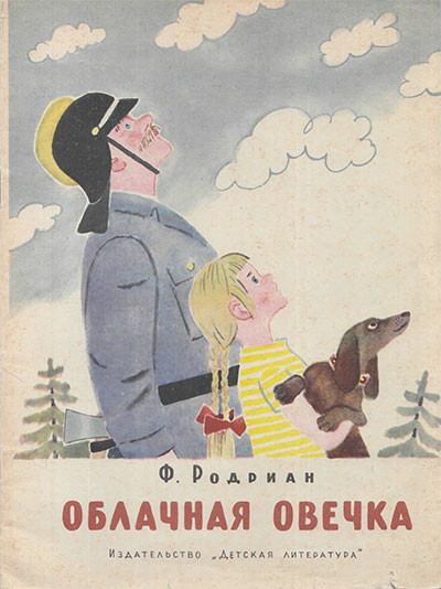 Фред Р. Облачная овечка. Ил.Т. Ерёминой. - 1965 г.