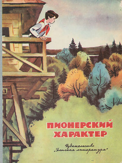 Крапивин В. и др. «Пионерский характер». Рассказы и очерки. Иллюстрации - Е. Медведев. - 1977 г.