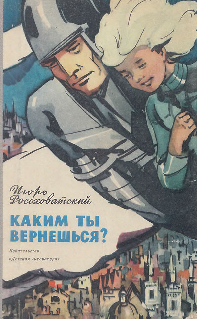 Росоховатский И. «Каким ты вернёшься?». Иллюстрации - И. Ушаков. - 1971 г.