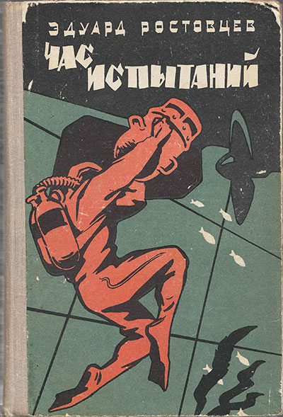 Ростовцев Э. Час испытаний. 1963 г.