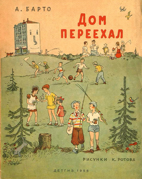 Барто А. Дом переехал. Илл.— К. Ротов. — 1956 г.