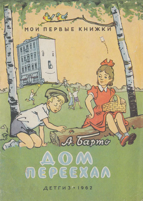 Барто А. «Дом переехал». Иллюстрации - К. Ротов. - 1962 г.