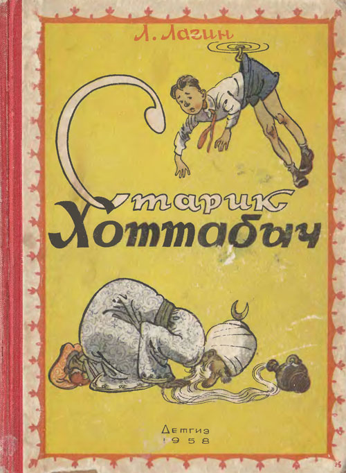 Лагин Л. «Старик Хоттабыч». Иллюстрации - К. Ротов. - 1958 г.