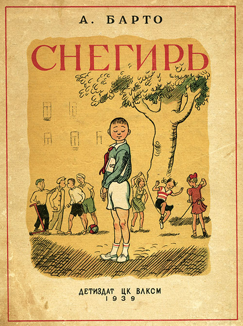 Барто А. Снегирь. Илл.— К. Ротов. — 1939 г.