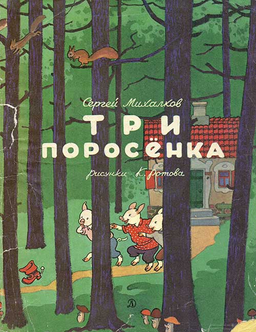 Три поросёнка. Илл.— К. Ротов, 1972