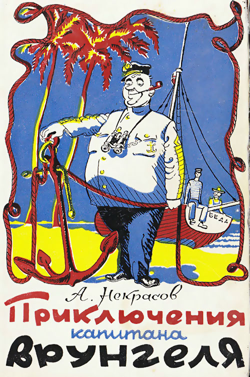 Некрасов А. «Приключения капитана Врунгеля». Иллюстрации - К. Ротов. - 1976 г.