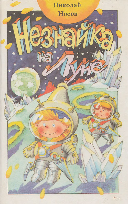 Носов Н. «Незнайка на Луне». Иллюстрации - А. В. Ружо и В. В. Ружо. - 1991 г.