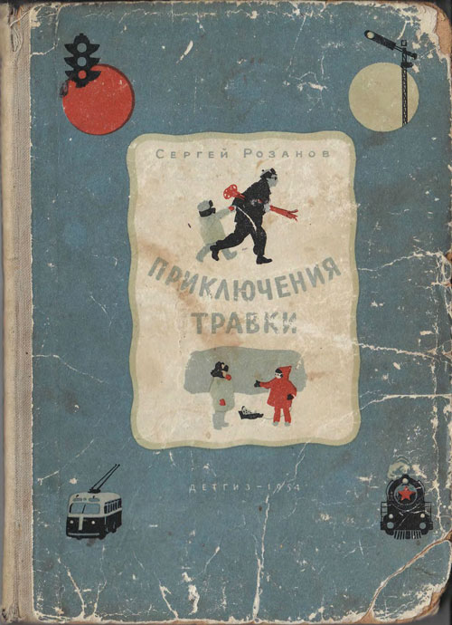 Розанов С. «Приключения Травки». Иллюстрации - И. Гринштейн. - 1954 г.