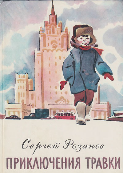 Розанов С. «Приключения Травки». Иллюстрации - Евгений Медведев. - 1976 г.