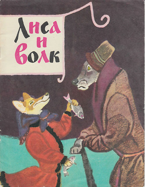 Русская народная сказка «Лиса и волк». Иллюстрации - Е. Рачёв. - 1980 г.