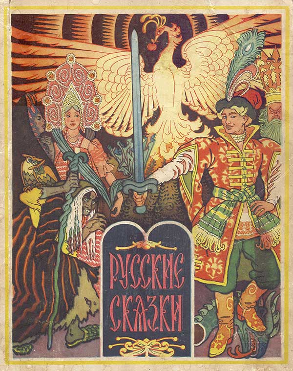 Русские сказки. Илл.— Кара-Константинов. 1969 г.