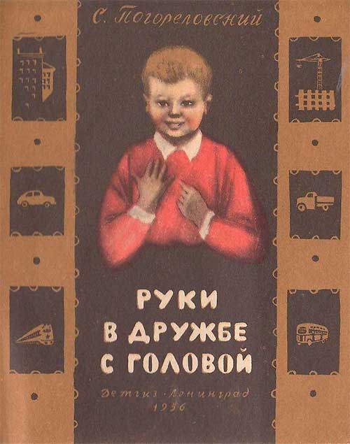 Погореловский С. «Руки в дружбе с головой». Илл.— М. Эйхман. — 1956