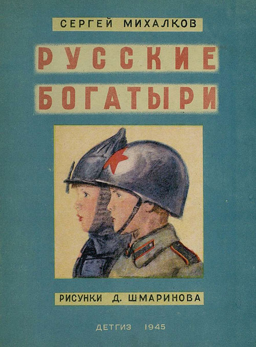 Михалков С. Русские богатыри. Илл.— Д. Шмаринов. — 1945 г.