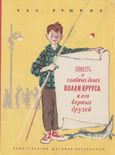 Рушкис В. «Повесть о славных делах Волли Крууса и его верных друзей». Иллюстрации - Нина Носкович. - 1967 г.