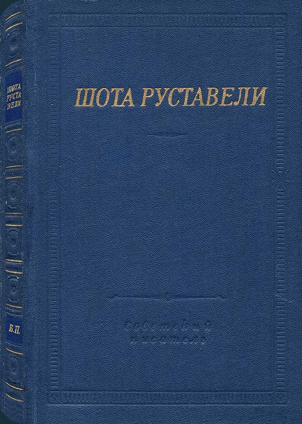 «Витязь в тигровой шкуре» в переводе Н. Заболоцкого