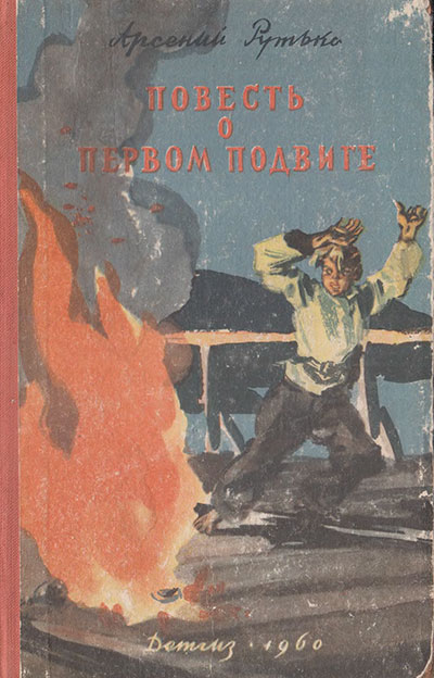 Рутько А. «Повесть о первом подвиге». Иллюстрации - В. Ладягин. - 1960 г.